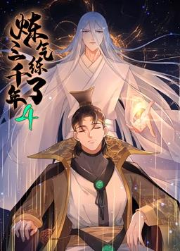炼气练了三千年第四季·动态漫画