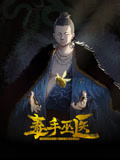 毒手巫医·动态漫画