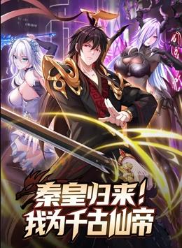 秦皇归来我为千古仙帝·动态漫画
