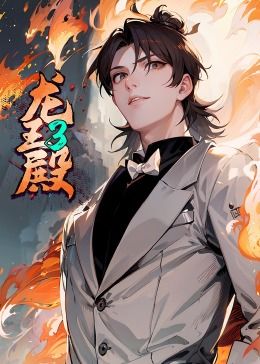 龙王殿第三季·动态漫画