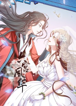 六宫风华第一季·动态漫画