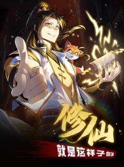 修仙就是这样子的·动态漫画