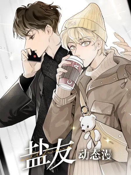 盐友·动态漫画