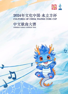 2024年文化中国·水立方杯”中文歌曲大赛