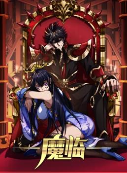 魔临·动态漫画