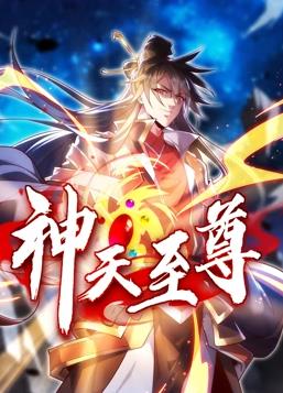 神天至尊·动态漫画