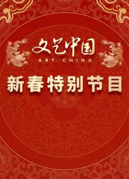 文艺中国”2024新春特别节目