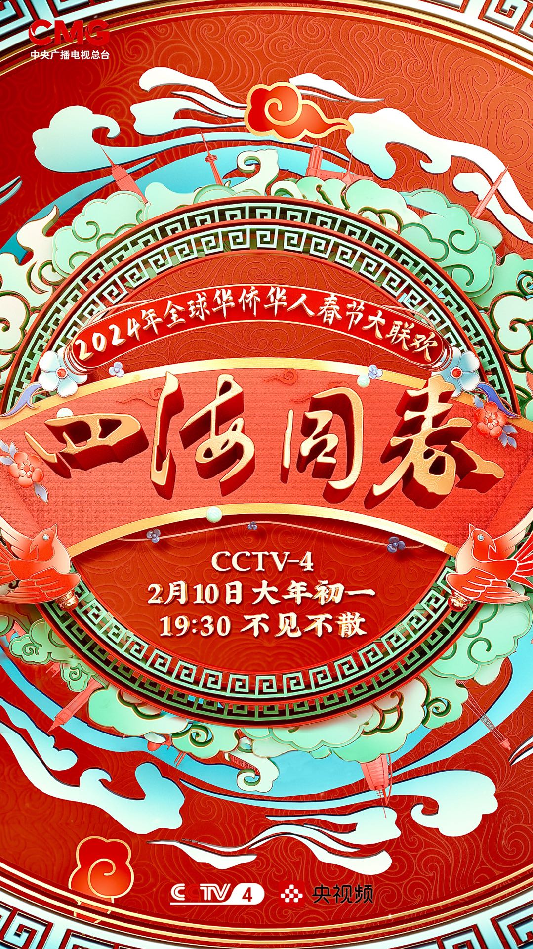 2024年四海同春”全球华侨华人春节大联欢