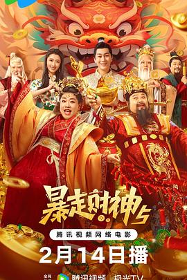 暴走财神