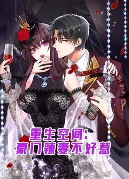 重生空间豪门辣妻不好惹·动态漫画