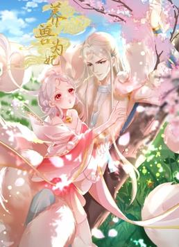 养兽为妃·动态漫画