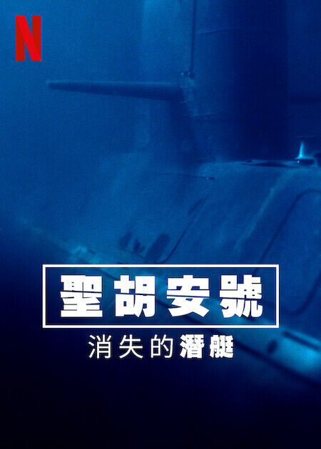 圣胡安号消失的潜艇