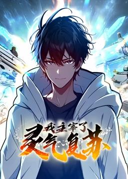我主宰了灵气复苏·动态漫画
