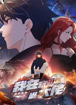 诡异降临我在末世当大佬·动态漫画