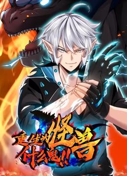 重生为怪兽什么鬼·动态漫画