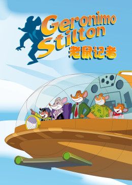 老鼠记者第二季英文