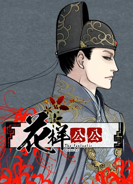 花样公公·动态漫画