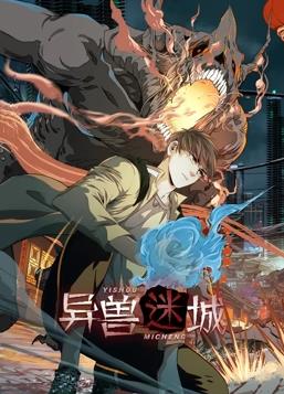 异兽迷城·动态漫画