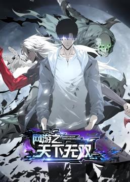 网游之天下无双·动态漫画