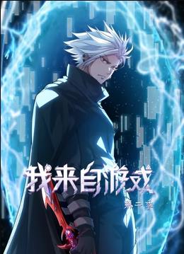 我来自游戏第二季动态漫画