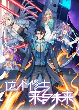 这个修士来自未来第二季动态漫画