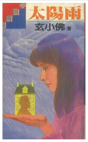 太阳雨