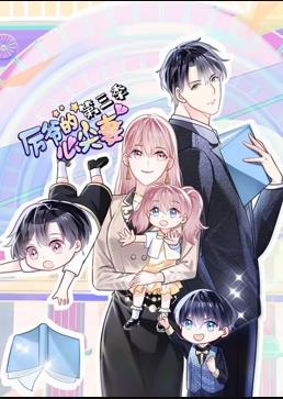 厉爷的心尖妻第三季·动态漫画