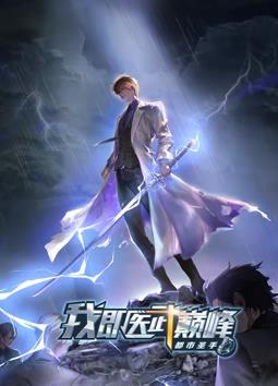 都市圣手我即医武巅峰·动态漫画