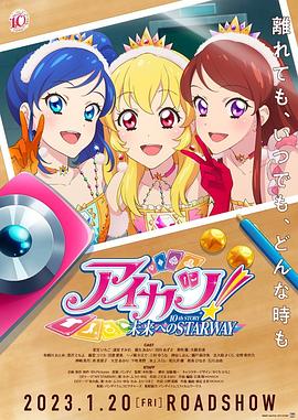 偶像活动10thSTORY～通往未来的STARWAY～