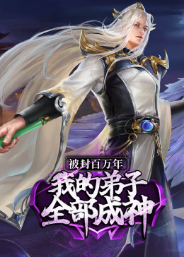 被封百万年我的弟子全部成神第一季·动态漫画