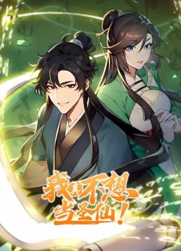 我真不想当圣仙·动态漫画