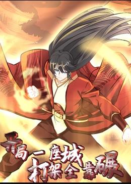 开局一座城打架全靠碾·动态漫画