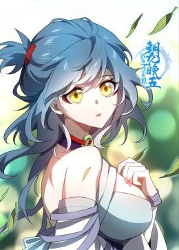 我在修仙世界朝九晚五·动态漫画