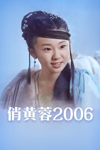 俏黄蓉