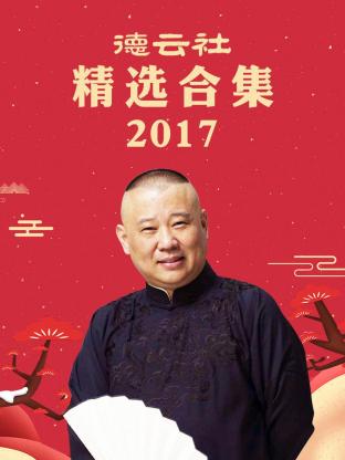 德云社精选合集