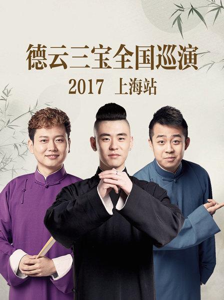 德云三宝全国巡演上海站