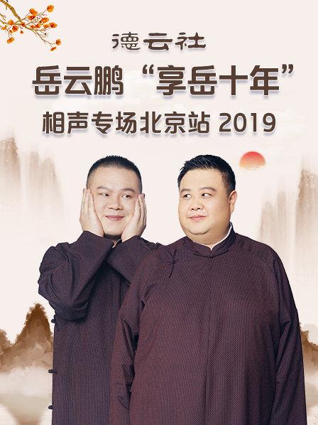 德云社岳云鹏享岳十年相声专场北京站