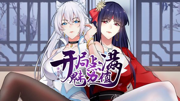 开局点满魅力值第一季·动态漫画