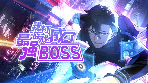 我打游戏成了最强BOSS第一季·动态漫画