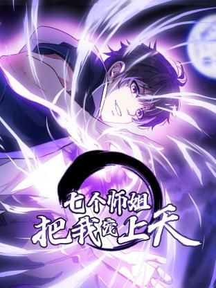 七个师姐把我宠上天第一季·动态漫画