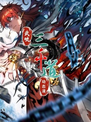 武映三千道·动态漫画