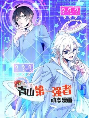 青山第一强者第一季·动态漫画