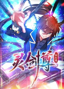 灵剑尊·动态漫画