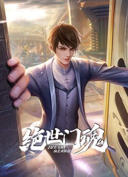 绝世门魂·动态漫画