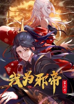 我为邪帝第二季·动态漫画