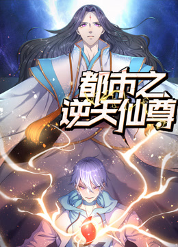 都市之逆天仙尊·动态漫画