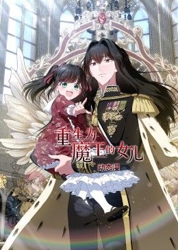 重生为魔王的女儿·动态漫画