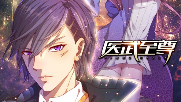 医武至尊·动态漫画