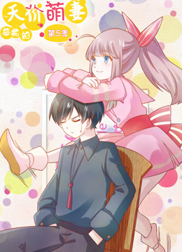 总裁的天价萌妻第五季·动态漫画