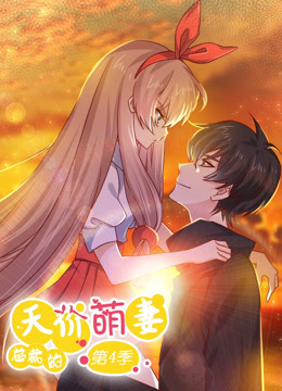 总裁的天价萌妻第四季·动态漫画
